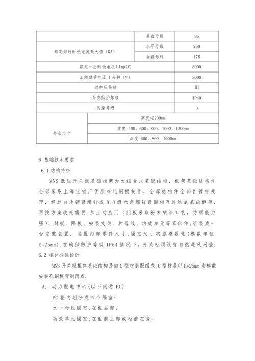MNS低压开关柜关键技术说明指导书.docx