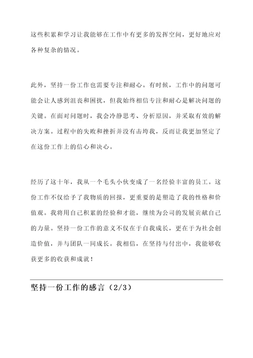 坚持一份工作的感言