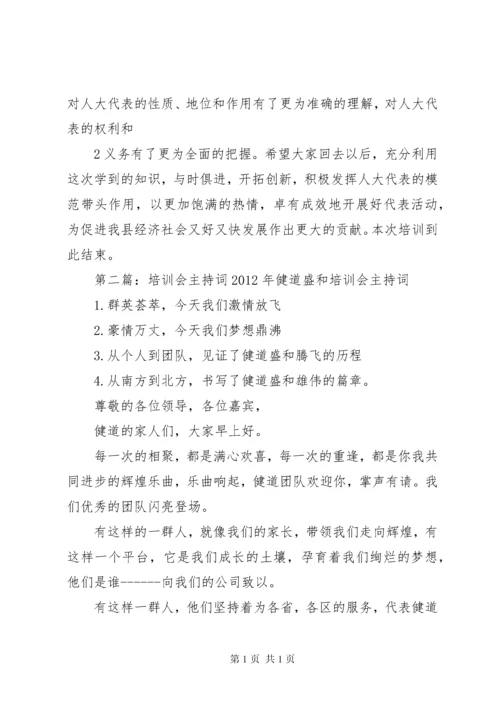 县人大代表培训会主持词.docx