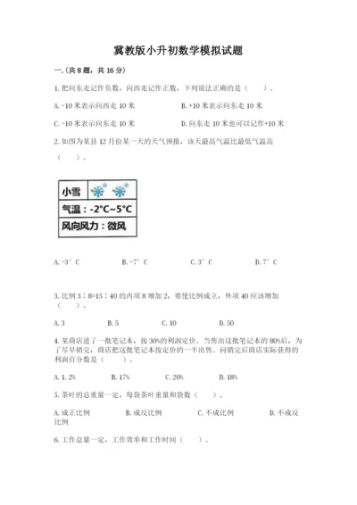 冀教版小升初数学模拟试题精品（黄金题型）.docx