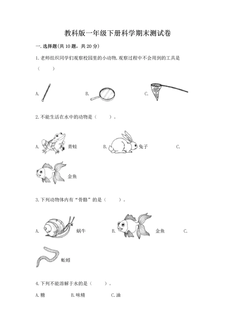 教科版一年级下册科学期末测试卷及精品答案.docx