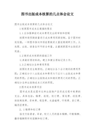 图书出版成本核算的几点体会论文.docx