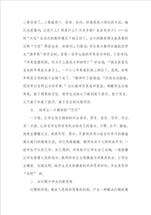 小学课堂教学中创新教育的几点作法 创新社会治理案例