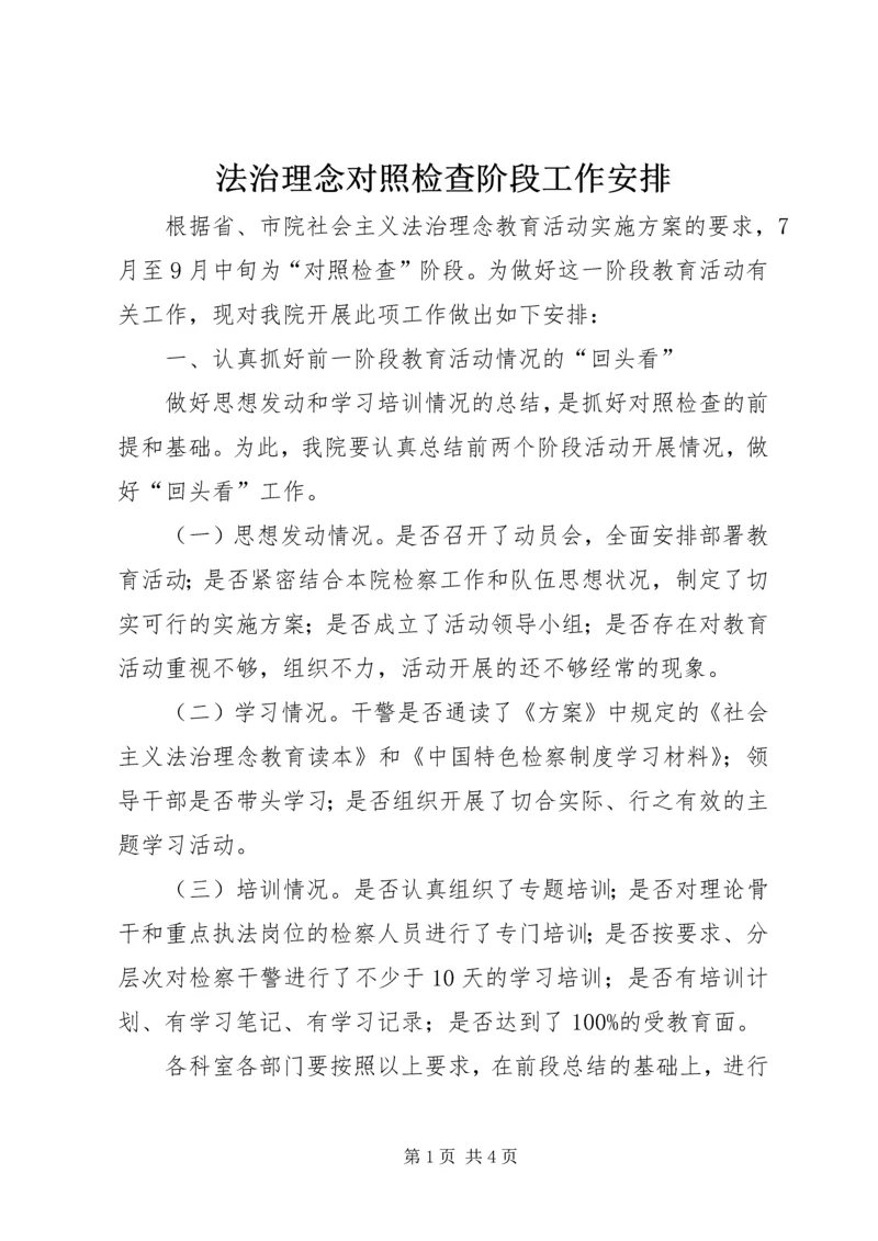 法治理念对照检查阶段工作安排 (2).docx