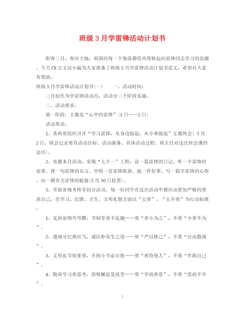 精编之班级3月学雷锋活动计划书.docx