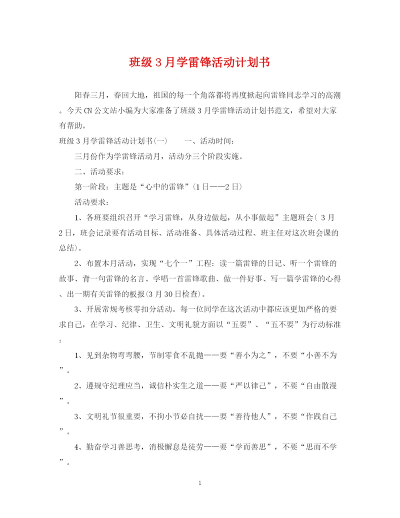 精编之班级3月学雷锋活动计划书.docx