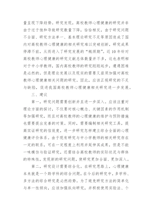 教师心理健康论文.docx