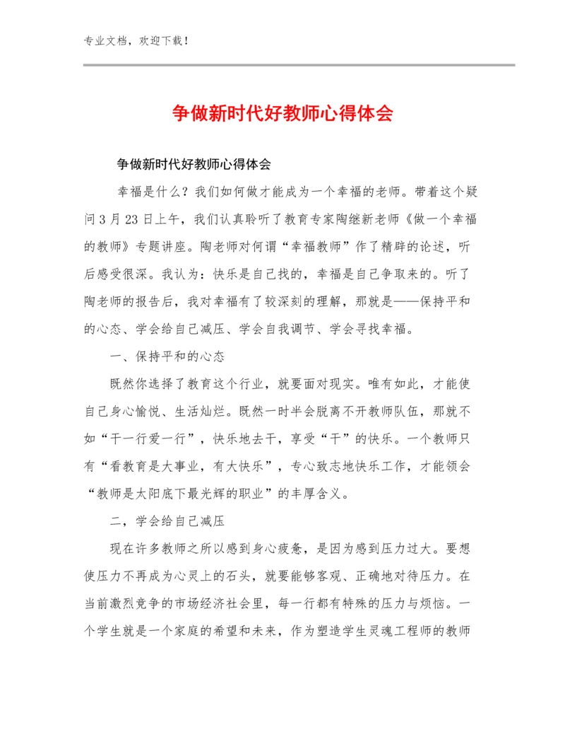 2024争做新时代好教师心得体会优选例文16篇.docx