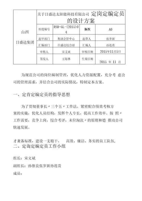 日盛达公司定岗定编定员实施方案