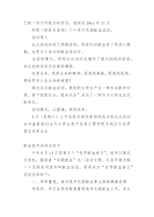 献血宣传活动总结.docx