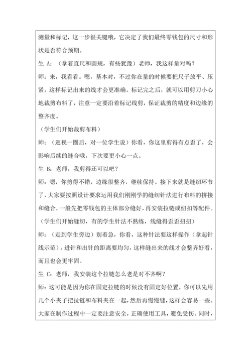 活动11 自制创意零钱包 教学设计 北师大版《劳动实践指导手册》四年级