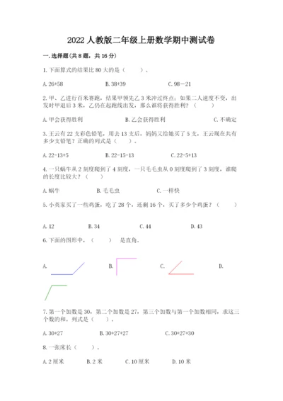 2022人教版二年级上册数学期中测试卷（综合题）word版.docx