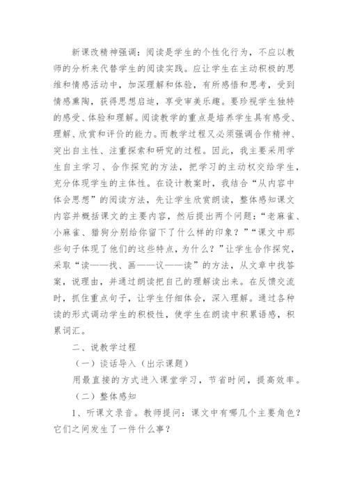 四年级上册《麻雀》教学设计.docx