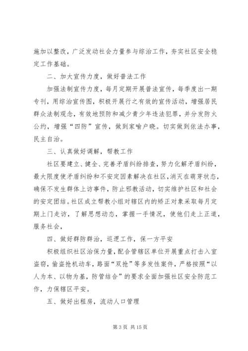 社区综治工作计划.docx
