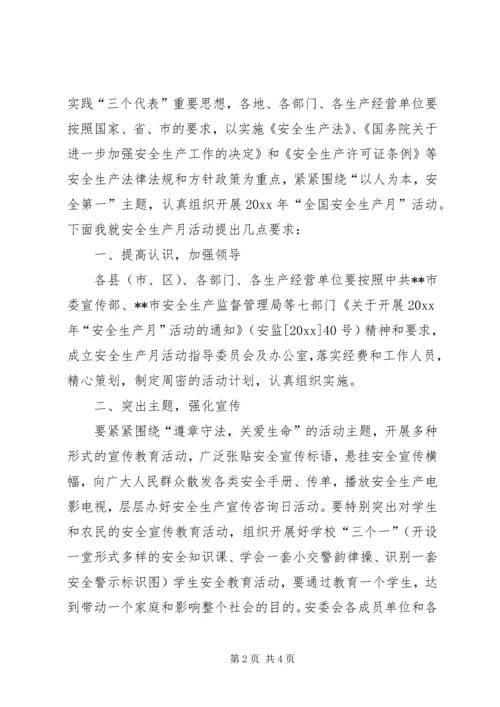 副市长安全生产月电视动员讲话 (2).docx