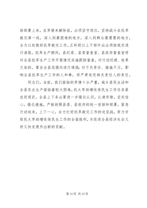 县委书记书记在全县“抗大旱助增收保民生”工作会议上的讲话.docx