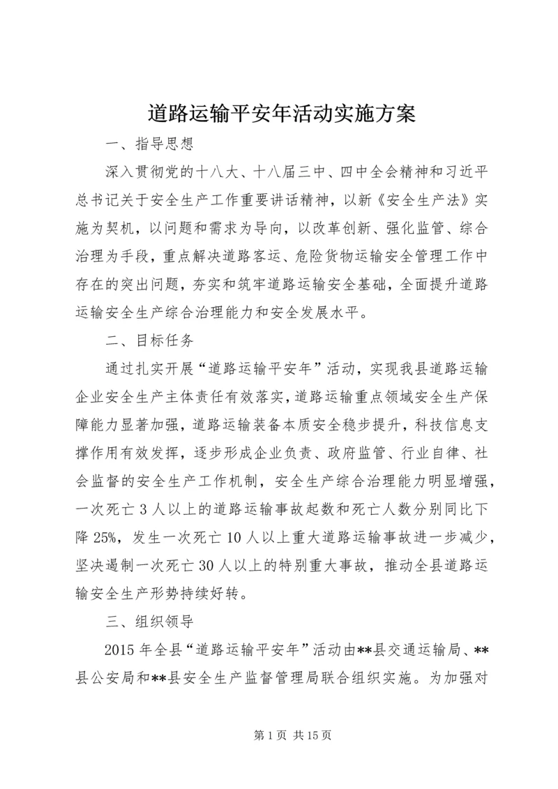 道路运输平安年活动实施方案.docx