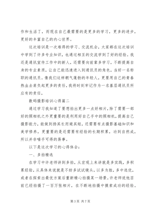 数码摄影培训心得.docx