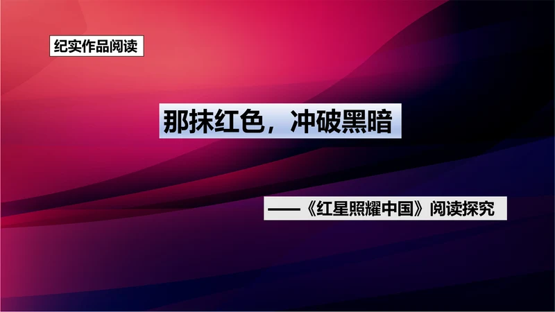 八年级上册语文第三单元名著导读《红星照耀中国》课件