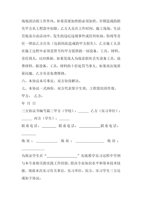 2023年三方协议书编号7篇