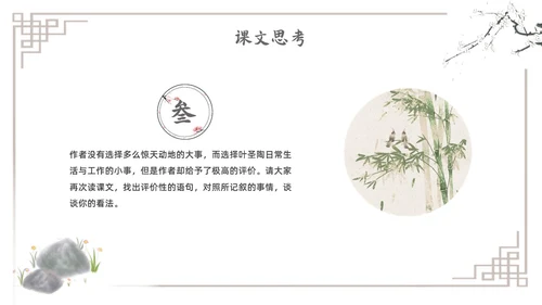 水墨简约七年级语文下册叶圣陶先生二三事课件PPT初中语文初中语文七年级下册课件
