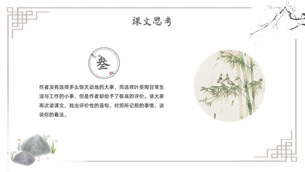 水墨简约七年级语文下册叶圣陶先生二三事课件PPT初中语文初中语文七年级下册课件