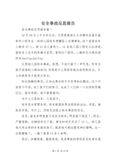 安全事故反思报告 (6).docx