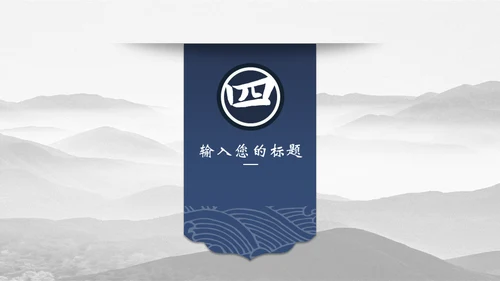 宝蓝山高云淡新中国风通用PPT模板