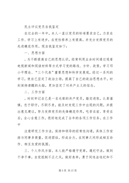 民主评议党员自我鉴定 (4).docx