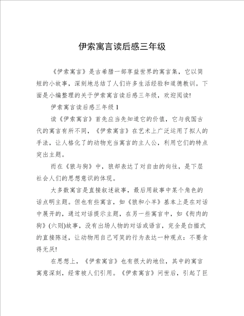 伊索寓言读后感三年级