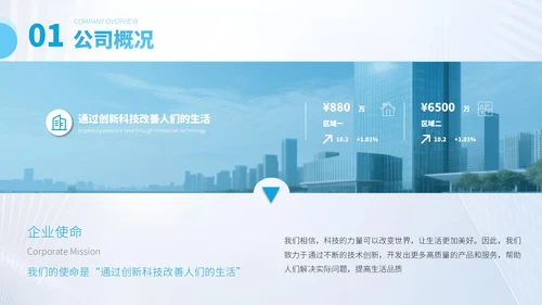 蓝色商务风企业介绍PPT模板