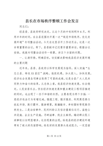 县长在市场秩序整顿工作会发言.docx