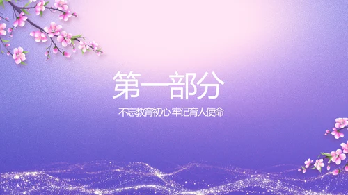 紫色唯美中国风教师节主题教育PPT