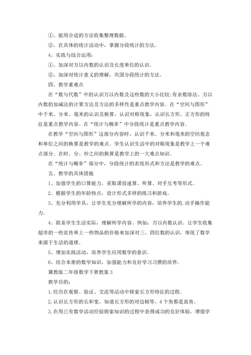 冀教版二年级数学下册教案.docx