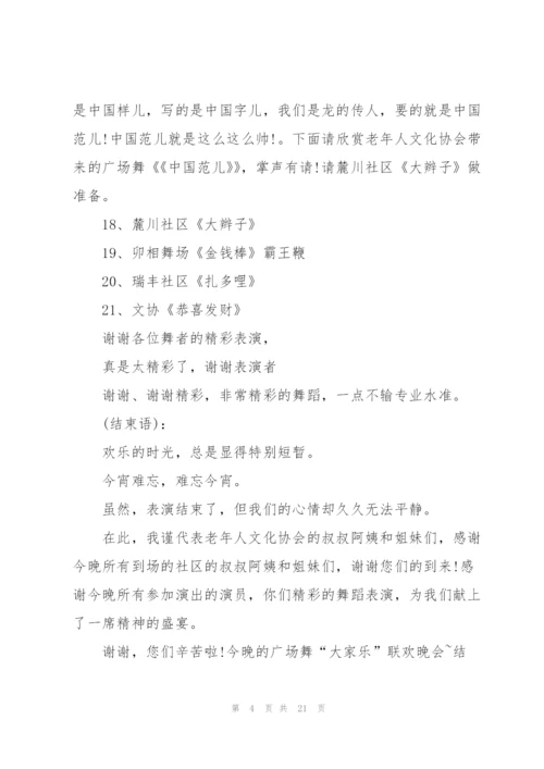广场舞晚会主持词范文.docx