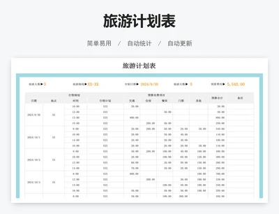 旅游计划表