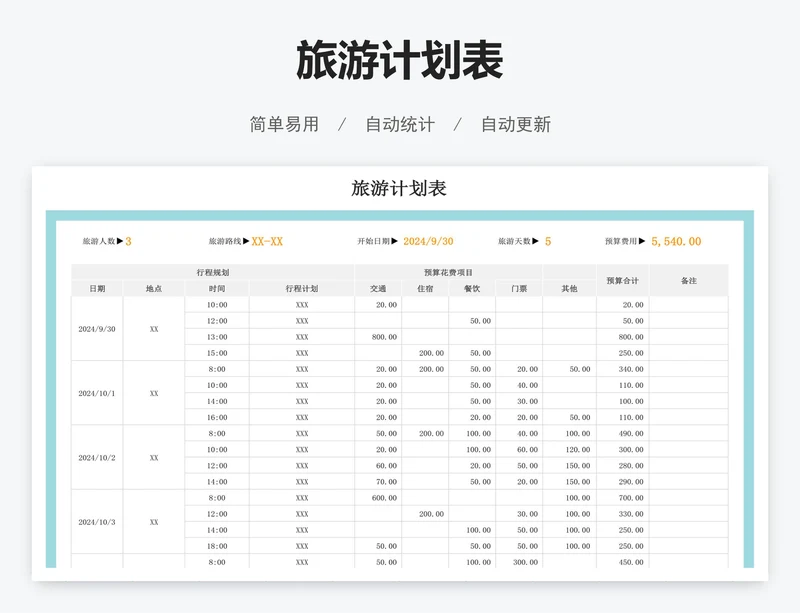 旅游计划表