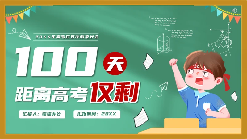 高考冲刺学校教育课件通用PPT模板