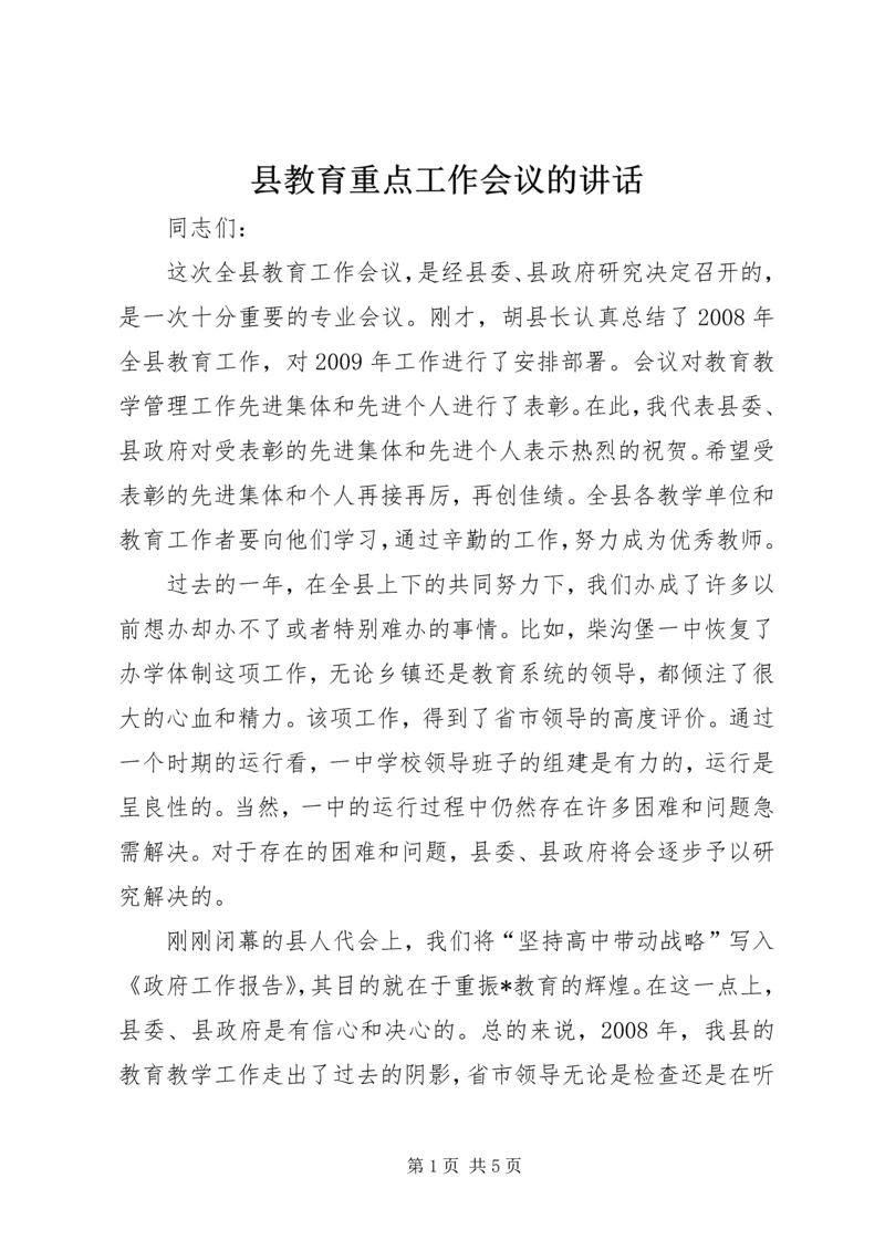 县教育重点工作会议的讲话.docx