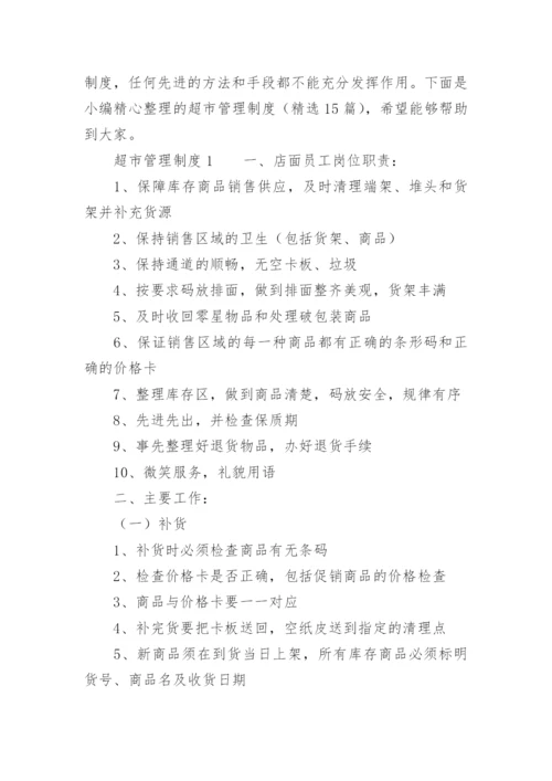 超市管理制度（精选15篇）.docx