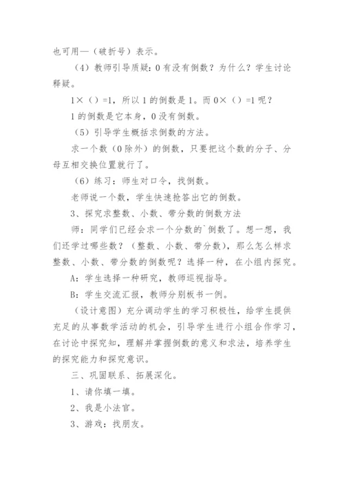 倒数认识教学设计.docx