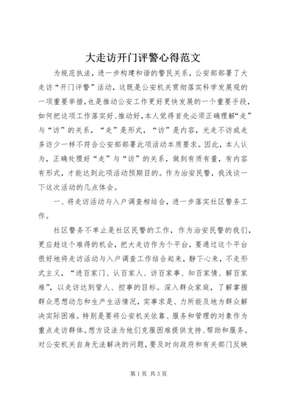 大走访开门评警心得范文.docx