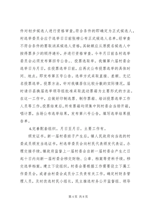 某某镇村党支部委员会和第六届村民委员会.docx