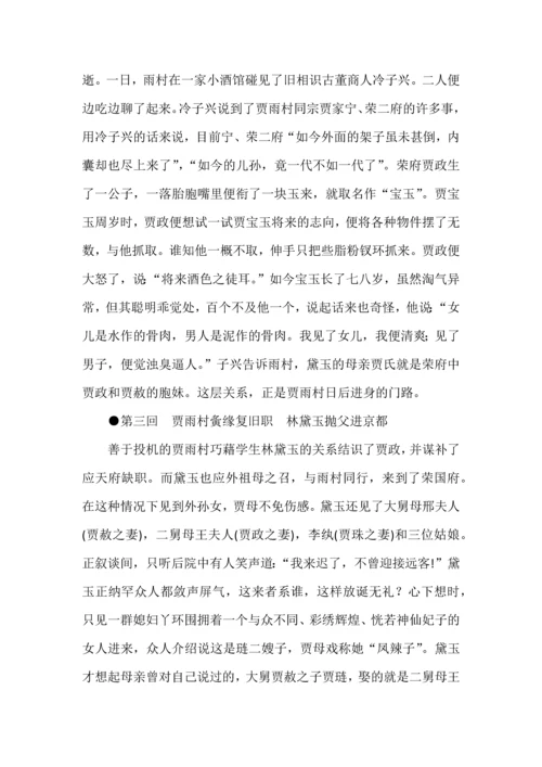 高中语文整本书阅读之《红楼梦》120回故事梗概.docx