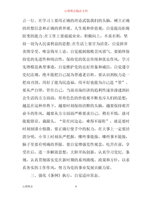 学习心得：学习《条例》心得体会3篇.docx