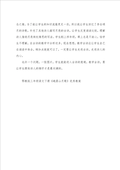 鄂教版三年级语文下册峨眉山月歌优秀教案