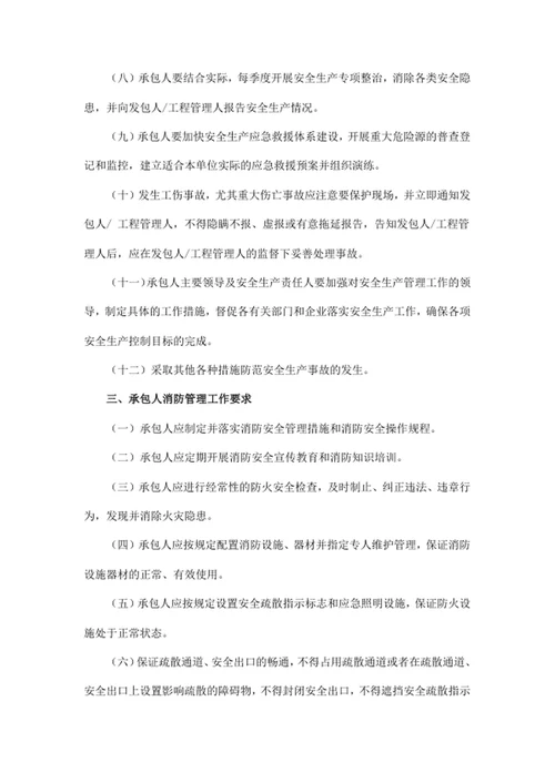 安全生产、消防工作管理（施工）责任书
