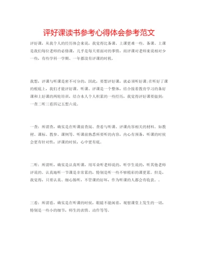 精编评好课读书参考心得体会参考范文.docx