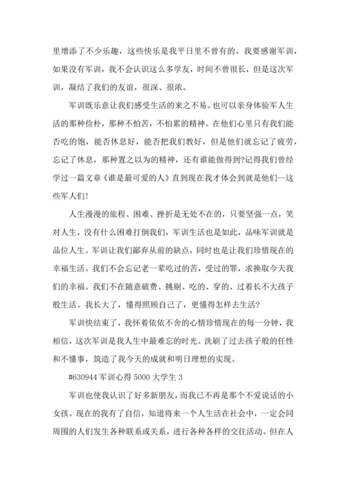 军训心得5000大学生5篇.docx