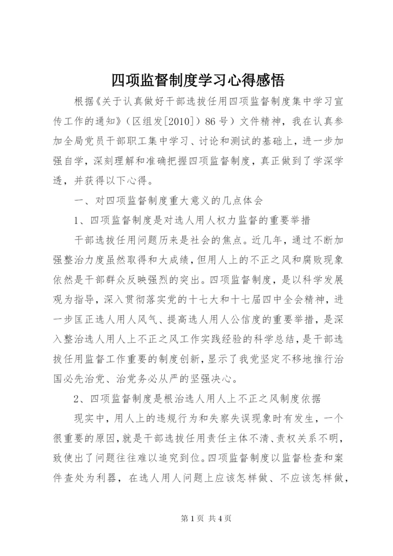 四项监督制度学习心得感悟.docx